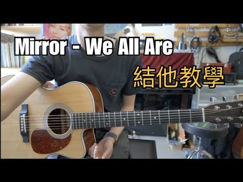 Mirror - We All Are 結他教學