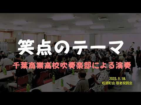 笑点のテーマ 千葉商業高校吹奏楽部の演奏 2023 9 18