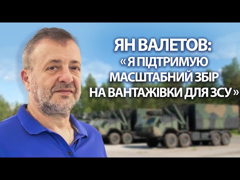 Ян Валетов: "Я підтримую масштабний збір на вантажівки для ЗСУ"