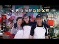 【由反叛變孝順】唔識劏劈落手指 開facebook吸客 童顏90後街市劏魚：最開心可以陪父母