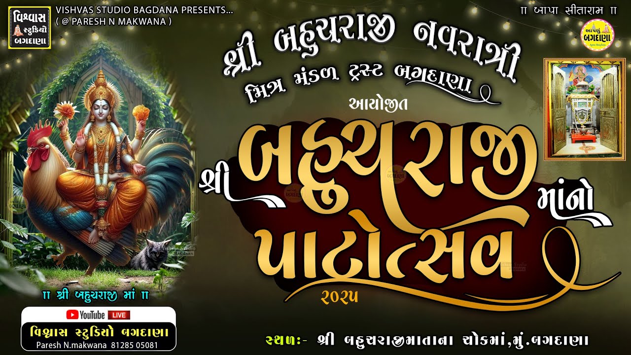 ✨ શ્રી બહુચરાજી માં પાટોત્સવ 2025 | બહુચરાજી નવરાત્રી મિત્ર મંડળ બગદાણા | VISHVAS STUDIO BAGDANA