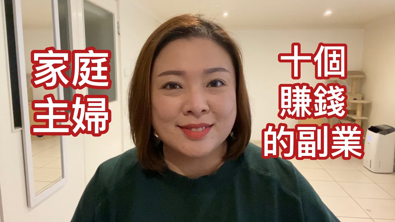家庭主婦可以賺錢的十個副業 Youtube