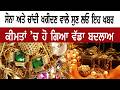 ਸੋਨਾ ਅਤੇ ਚਾਂਦੀ ਖਰੀਦਣ ਵਾਲਿਆਂ ਲਈ ਵੱਡੀ ਅਪਡੇਟ,ਕੀਮਤਾ 'ਚ ਆ ਗਈ ਗਿਰਾਵਟ || Dateline Today ||