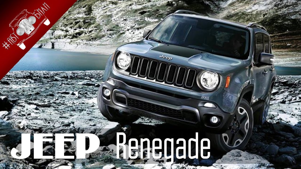 Новый Не Дорогой Jeep Renegade 2018 года / НОВИНКИ АВТО 2018 Часть 2