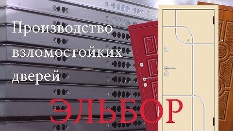 Производство взломостойких дверей Эльбор