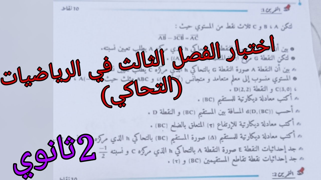 اقوى مقترح للإختبار الفصل الثالث في الرياضيات للسنة الثانية ثانوي جميع الشعب العلمية حول التحاكي