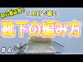 【靴下】#4 どうやらマチありかかとらしいです。【sheepl】