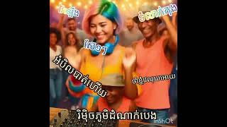 បទថ្មី វ៉ៃឡើង អំបិលបាត់ហើយ