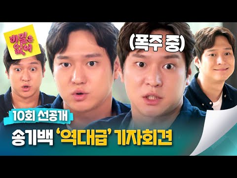 [10회 선공개] 진실의 주둥이 발동🚨 강한나와의 열애 인정하는 고경표 | 〈비밀은 없어〉 5/30(목) 저녁 8시 50분 방송!