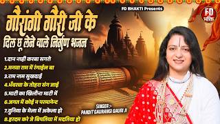 गौरांगी गौरी जी के दिल छू लेने वाले निर्गुण भजन | Top Hit Nirgun Bhajan | NonStop Nirgun Geet 2026