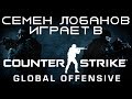 Звуковые приколы: Лобанов играет в CS:GO