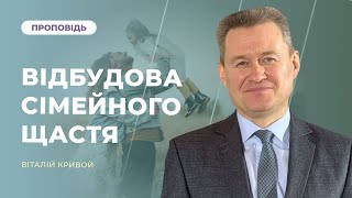 Відбудова сімейного щастя | Віталій Кривой