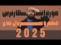 هیجان انگیزترین فیلم و سریال های 2025 