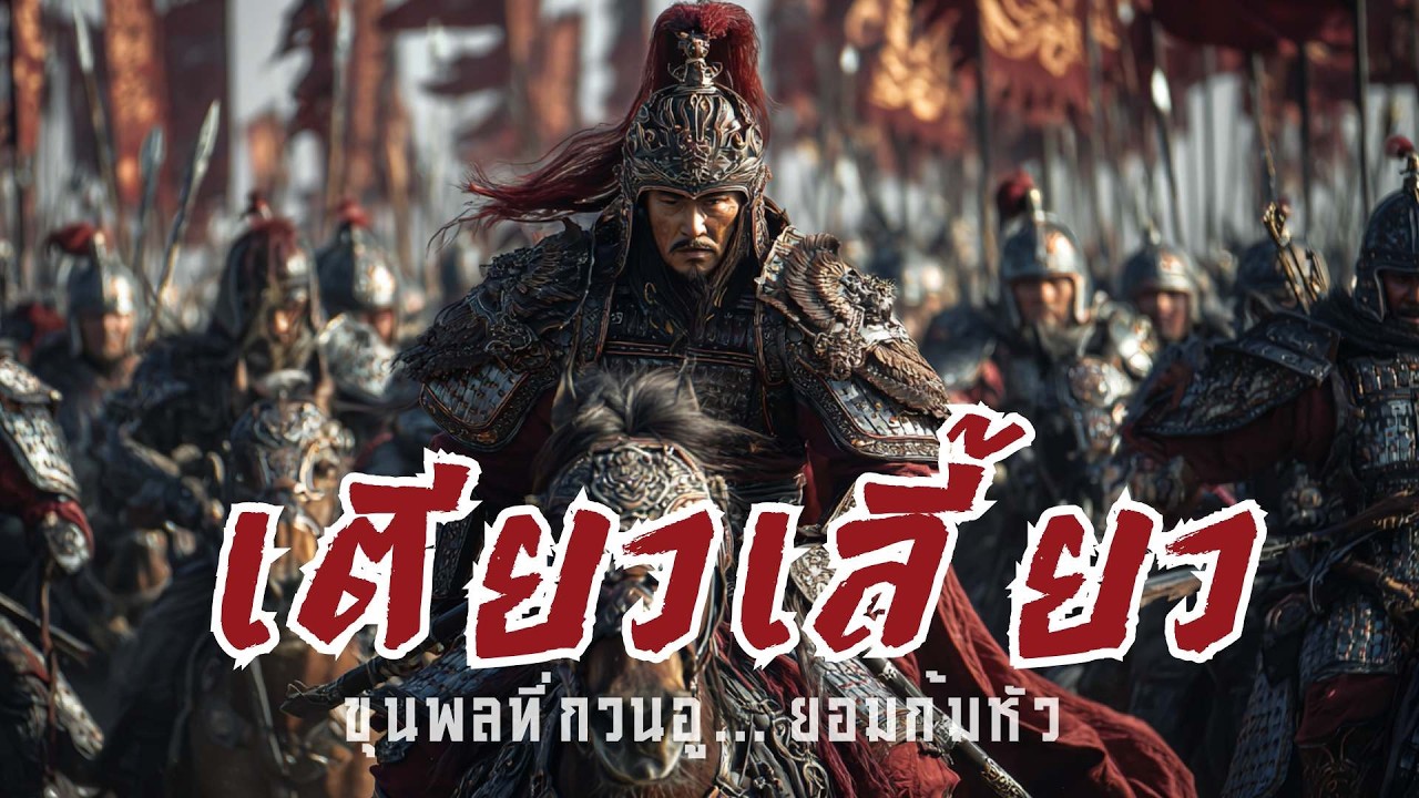 เตียวเลี้ยว ยอดขุนพลที่ศัตรูยังก้มหัวให้! ตำนาน 800 ชนะแสน แห่งศึกหับป๋า