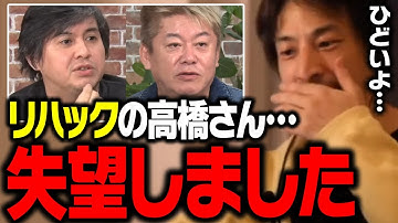 リハックの高橋弘樹氏が何かおかしい…。ホリエモン餃子事件について正直言います【ひろゆき 堀江貴文】