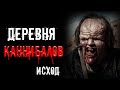 Страшные истории - ДЕРЕВНЯ КАННИБАЛОВ. ИСХОД | Ужасы | Мистика