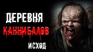 страшные истории - ДЕРЕВНЯ КАННИБАЛОВ. ИСХОД | Ужасы | Мистика