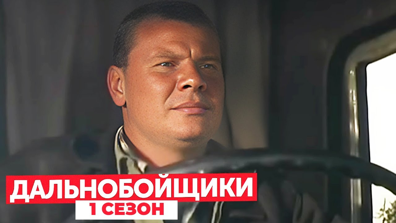 Дальнобойщики 1 сезон, серия 12