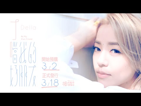 Della丁噹「當我的好朋友」全新專輯::3/2全家＆各大唱片開始預購