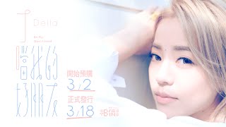 Della丁噹「當我的好朋友」全新專輯::32全家＆各大唱片開始預購