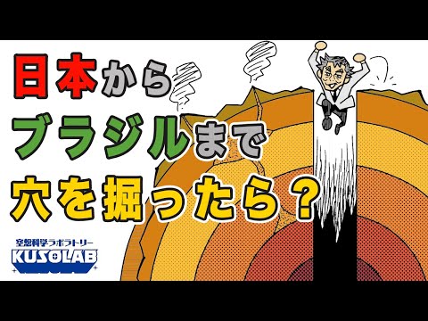 もしも穴を掘り続けたら、日本からブラジルまでいけるの？