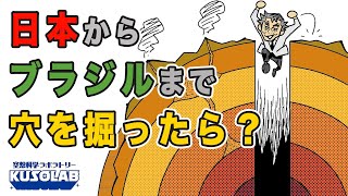 もしも穴を掘り続けたら、日本からブラジルまでいけるの？