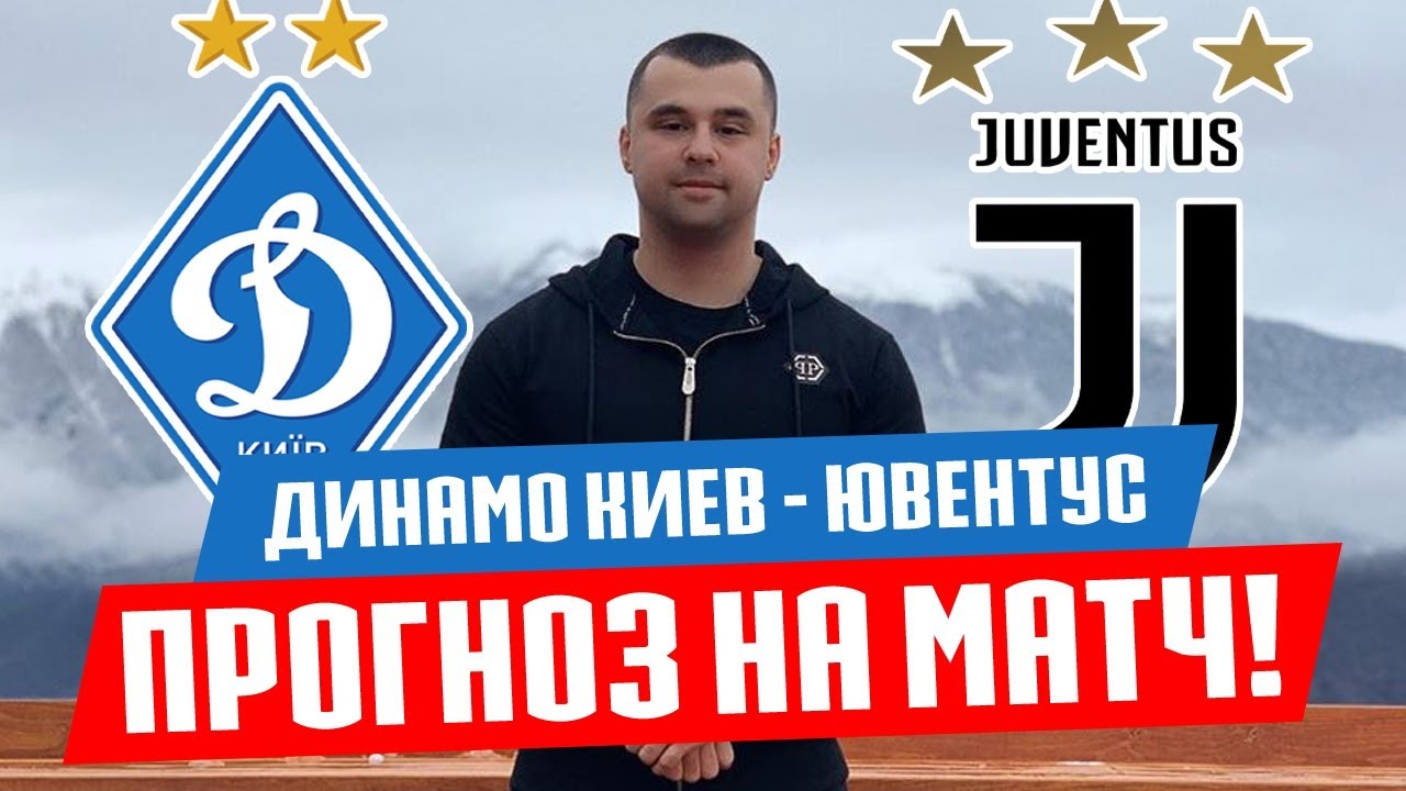 Динамо Киев - Ювентус прогноз и ставка на футбол / Лига Чемпионов - YouTube