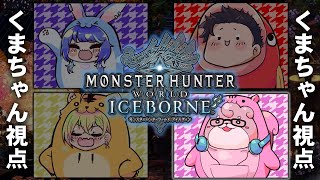 うるさい組でモンハン！装備作るぞー！ part19【 モンスターハンタワールドアイスボーン / MHWIB 】
