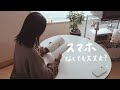 スマホ 手放してみたらちょっと楽になれた話 / デジタルデドックス9つのミッション