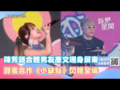 陳芳語合體男友彥文現身屏東三大日音樂節　甜蜜合作《小缺點》閃瞎全場｜三立新聞網 SETN.com