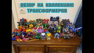 картинка: Обзор на мою Коллекцию Трансформеров