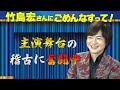 竹島宏さんにごめんなすって！