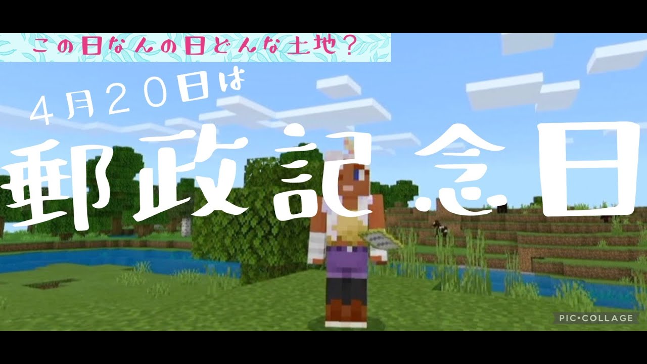 この日何の日 郵政記念日 どんな土地 Youtube