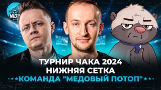 Команда "Медовый потоп" __NIDIN__ @InspirerGames @BombilkaMedoeda ● Нижняя сетка ● Турнир Чака 2024