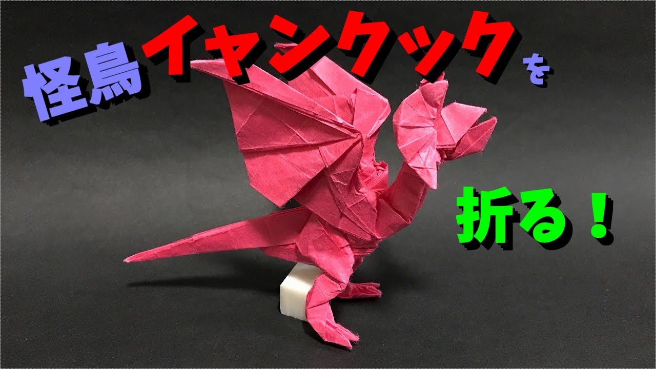 折り紙でモンハンの イャンクック を折る Monster Hunter Origami Yian Kut Ku دیدئو Dideo