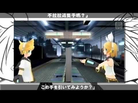 鏡音 - ワールズエンド・ダンスホール【DIVA-PV 中文字幕】