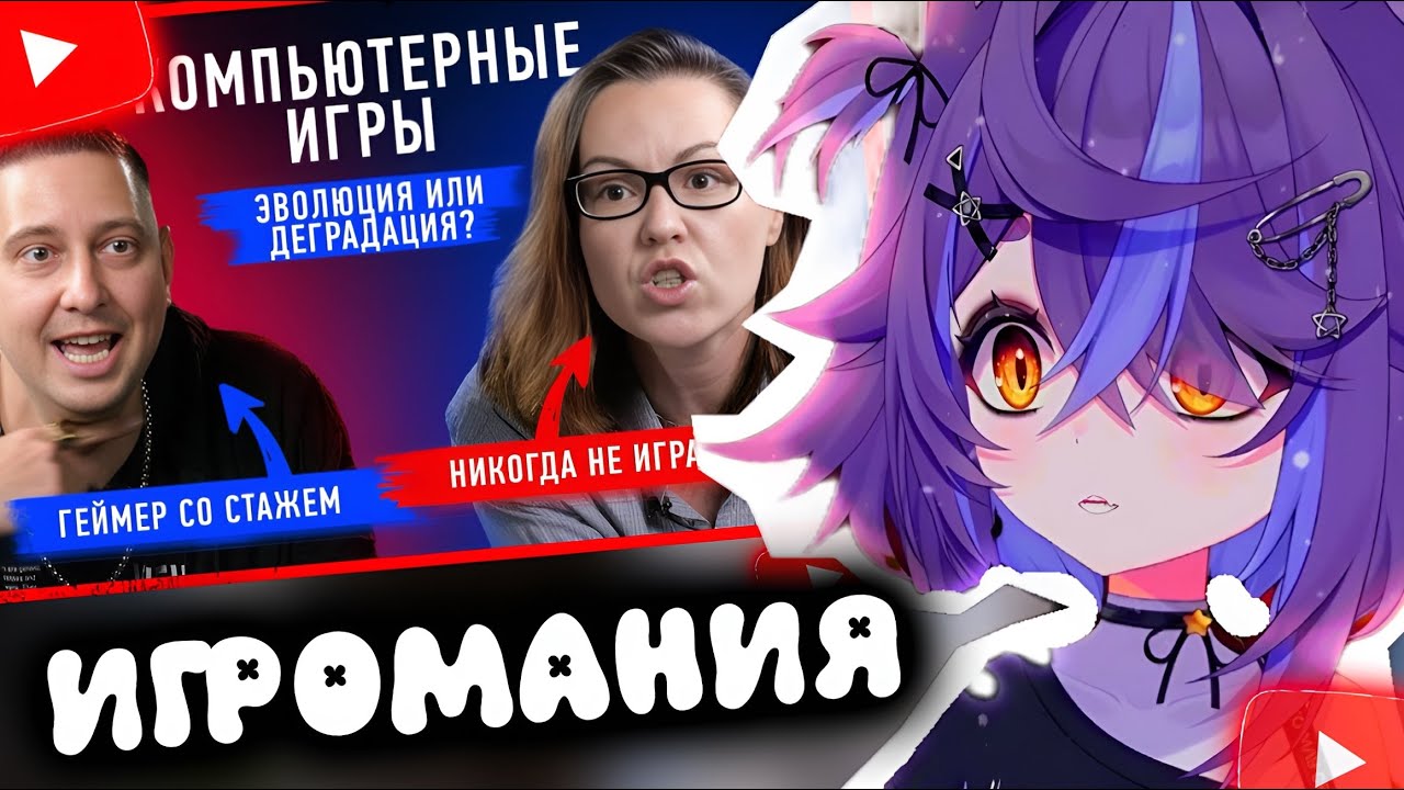 Нямура СМОТРИТ: Компьютерные игры: зависимость и деградация или развитие? | Противостояние | Секреты