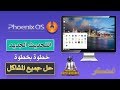 وداعاً لكل المشاكل | طريقة تثبيت وتشغيل احدث اصدار من نظام « Phoenix OS » الأفضل علي الاطلاق