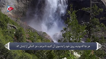 خشیت و تقوای الله متعال - آیه 150 سوره بقره