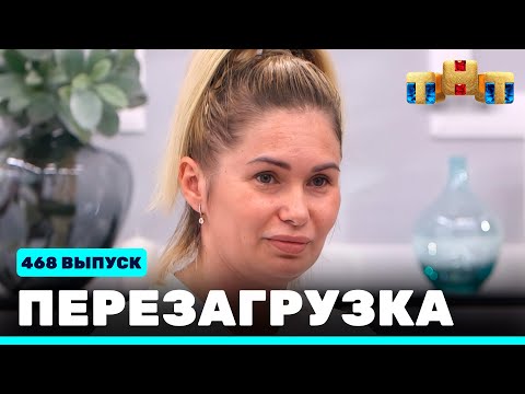 Перезагрузка: 468 выпуск