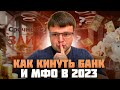 Как законно кинуть банк и МФО в 2023 году. Как списать долги бесплатно