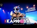 PATSYKI Z FRANEKA - #Кайфова (LIVE!) / Львів, "Малевич"