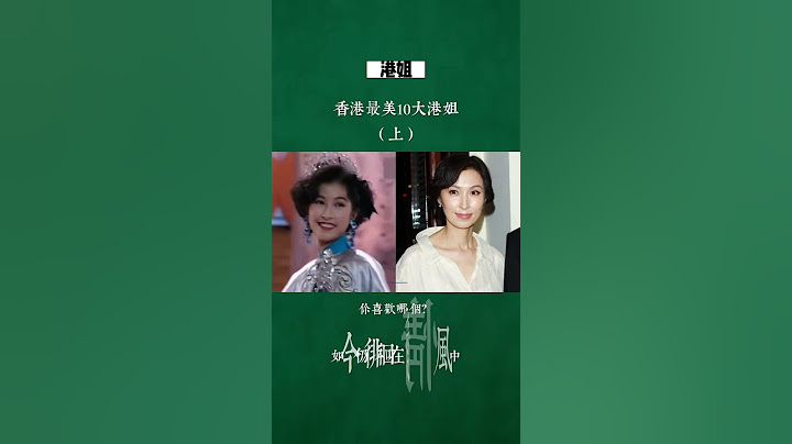 香港最美10大港姐今惜對比（上）！#港姐 #10大最美港姐