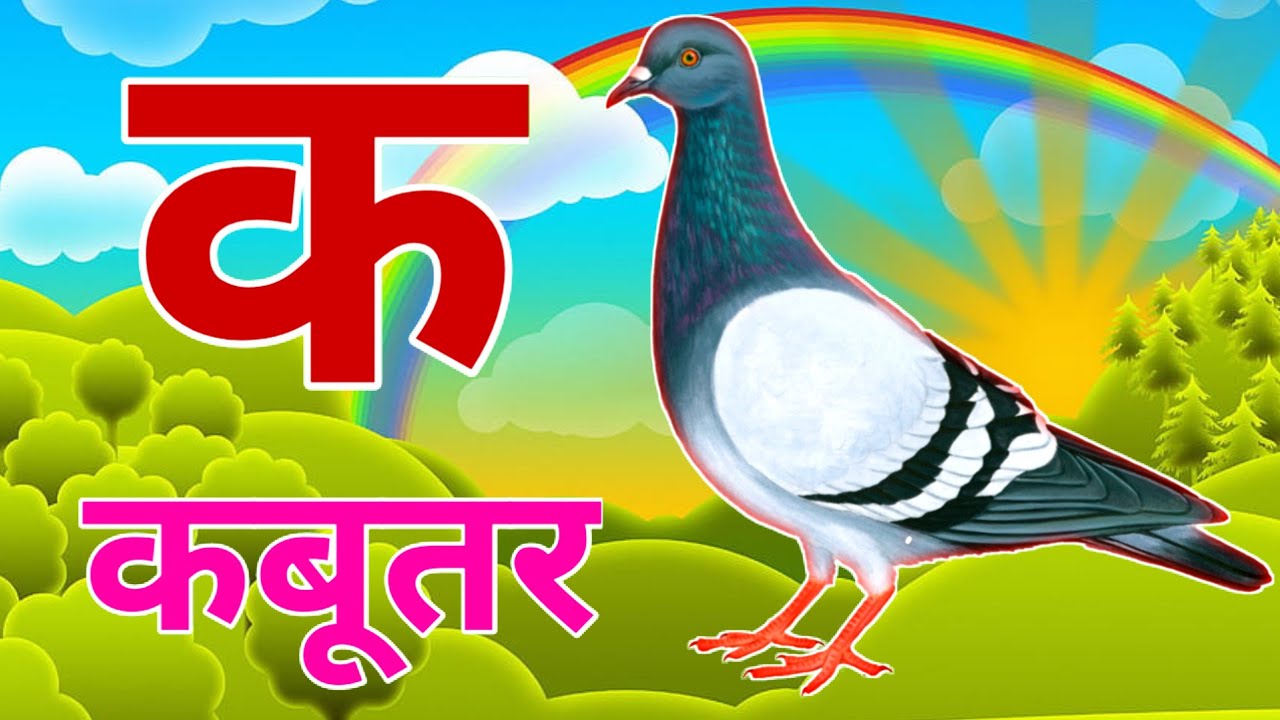 अ से अनार, आ से आम, हिंदी वर्णमाला, अआइईउऊ,क से कबूतर,a se anar,aa se aam, हिंदीस्वरब्यंजन 