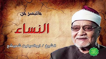 الشيخ / ابوالعينين شعيشع ماتيسر من سورة النساء تسجيل نادر