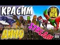 Download ARK SURVIVAL EVOLVED | КРАСИМ ДИНО | АРК СУРВАЙВЛ ЭВОЛВ | ARK DENSSIR | STREAM ARK SURVIVAL EVOLVED | КРАСИМ ДИНО | АРК СУРВАЙВЛ ЭВОЛВ | ARK DENSSIR | STREAM