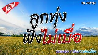 ลูกทุ่งฟังไม่เบื่อ ชุดที่ 15 | เอกราช สุวรรณภูมิ