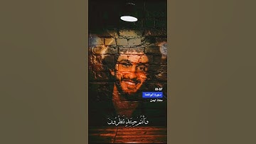 سورة الواقعة الاية 81-87