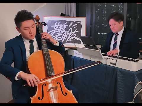 《某種老朋友》大提琴+電子琴 Cover