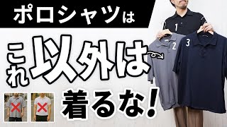 【NG集あり】オジサンに見えるポロシャツ、原因はこれでした。